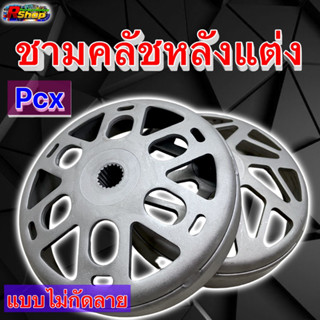 กระโหลกครัชแต่ง PCX150 แบบไม่กัดลาย