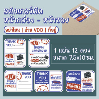 สติกเกอร์ที่อยู่ สติกเกอร์ระวังแตก สติกเกอร์ถ่ายVDO [1แผ่น=12ชิ้น]