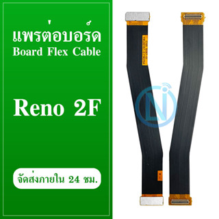 แพรต่อบอร์ด OPPO Reno 2F แพรต่อตูดชาร์จ Motherboard Flex Cable for OPPO Reno 2F