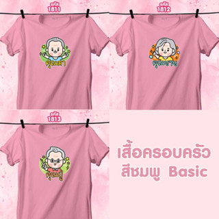 เสื้อหน้าครอบครัว วันแม่ สีชมพูคอกลม คุณตา-คุณยาย-คุณปู่