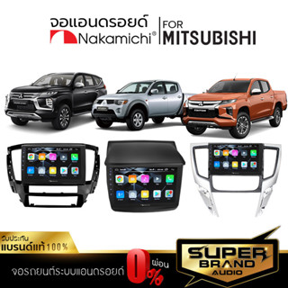 NAKAMICHI จอแอนดรอยด์ติดรถยนต์ จอแอนดรอย จอแอนดรอยตรงรุ่น Mitsubishi จอ ตรงรุ่น จอIPSแท้ เครื่องเสียงรถยนต์ รับ WIFI