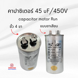 คาปาซิเตอร์ 45 uF (แบบเสียบ) ของแท้