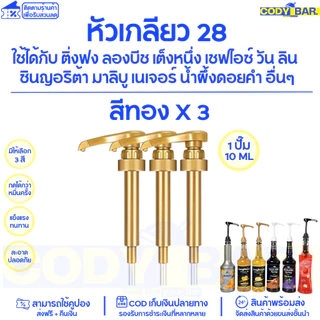 🔥ส่งฟรี🔥 หัวปั๊มไซรัป หัวกดน้ำหวาน แบบเกลียว ใช้กับ ติ่งฟง ลองบีช เฟรชชี่ 1ปั๊ม 10ml