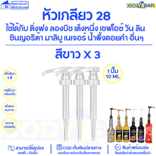 🔥ส่งฟรี🔥 หัวปั๊มไซรัป หัวกดน้ำหวาน แบบเกลียว ใช้กับ ติ่งฟง ลองบีช เฟรชชี่ 1ปั๊ม 10ml