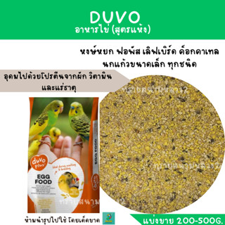 DUVO YELLOW EGG FOOD(แบ่งขาย 200 - 500g.) อาหารไข่ (ไข่ผง)