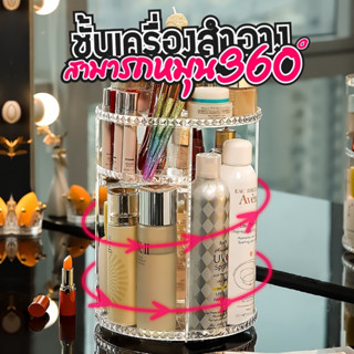 ชั้นวางเครื่องสำอาง หมุนได้360° บนโต๊ะเครื่องแป้งกล่องอะคริลิคใส่ เก็บได้ทั้งลิปสติก ขวดน้ำหอม