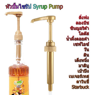 [3 อัน] หัวปั้มไซรัป Syrup pump สำหรับ ติ่งฟง ลองบีช น้ำผึ้งดอยคำ วัน ลิน ลองบีช  DingFong Syrup Longbeach