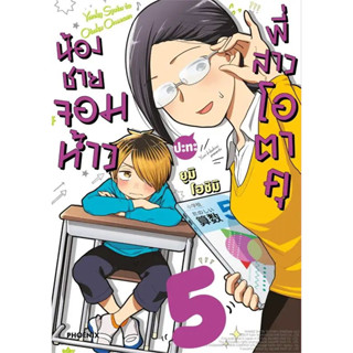 น้องชายจอมห้าว ปะทะ พี่สาวโอตาคุ เล่ม 1 - 5 ( หนังสือการ์ตูน มือหนึ่ง) by unotoon