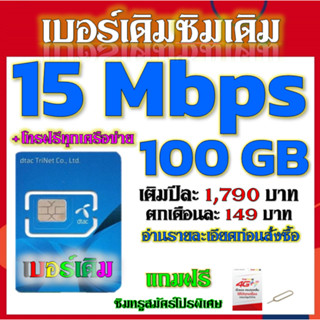 ✅DTAC 15/20/30 Mbps ไม่ลดสปีด เล่นไม่อั้น เติมเดือนละ 200 บาท เบอร์เดิมสมัคร์ได้✅