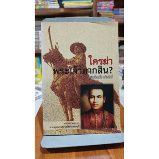 ใครฆ่าพระเจ้าตากสิน?