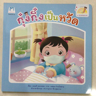 กุ๋งกิ๋งเป็นหวัด 2 ภาษา (แปลน)