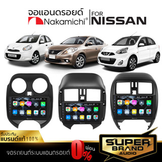 NAKAMICHI จอแอนดรอยด์ติดรถยนต์ จอแอนดรอย จอแอนดรอยตรงรุ่น NISSAN จอ ตรงรุ่น จอIPSแท้ เครื่องเสียงรถยนต์ รับ WIFI