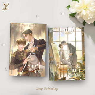 หนังสือ ข้ามฟ้าเคียงเธอ (เล่ม 1-2 จบ) ผู้เขียน: CEO. ft. ENNICE (พร้อมส่ง) สำนักพิมพ์: ดีพ/Deep #long shop doo