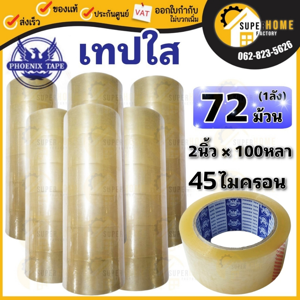 Phoenix tape เทปกาว 45 ไมครอน 72 ม้วน 1ลัง เทปกาวหนาพิเศษ เทปใส เทปยกลัง 2นิ้ว 100หลา  Phoenixtape