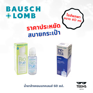 ขนาดพกพา!!! น้ำยาแช่ น้ำยาทำความสะอาด คอนแทคเลนส์ Biotrue และ Renu ไบโอทรู Bio true รีนิว รีนู เรนู เรนิว