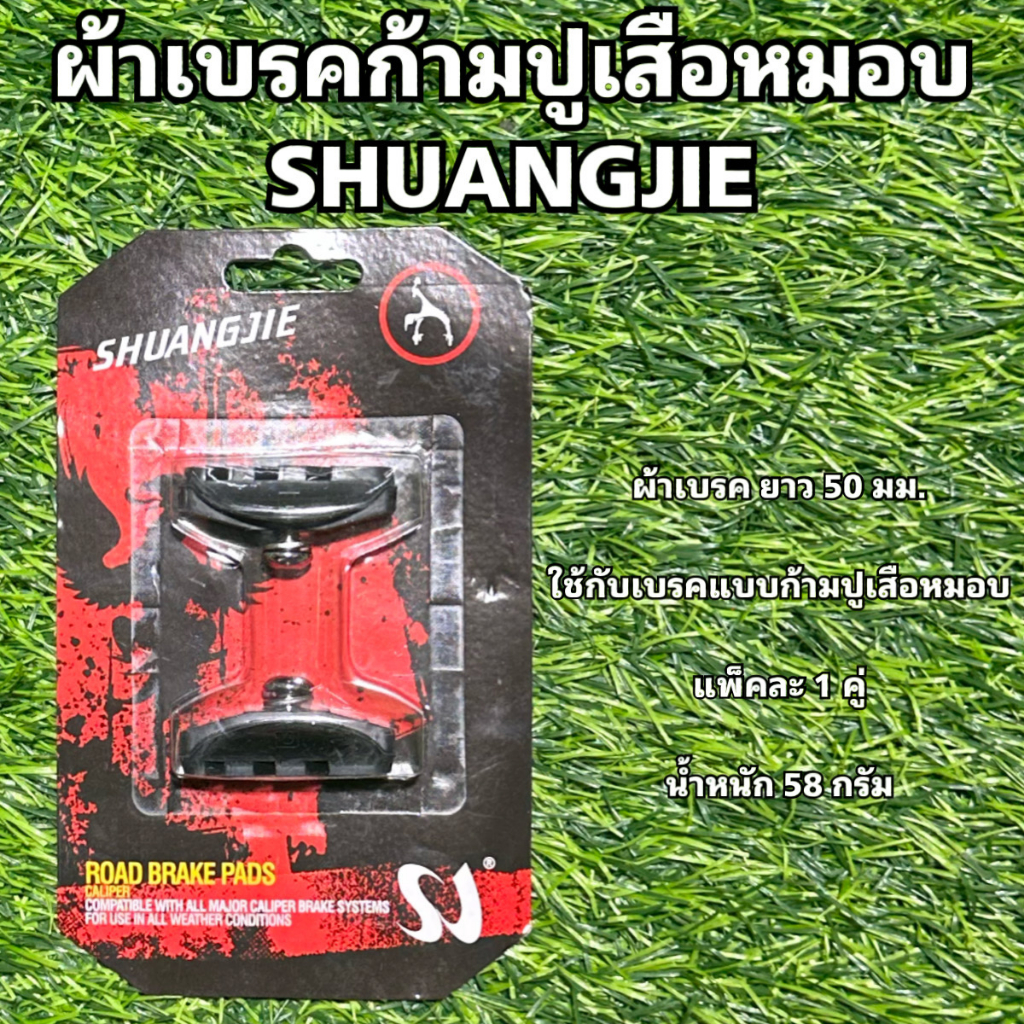 ผ้าเบรคก้ามปูเสือหมอบ SHUANGJIE