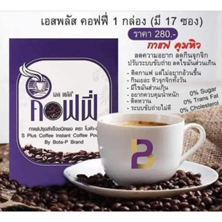 กาแฟเอสพลัส เพียง45calต่อซอง