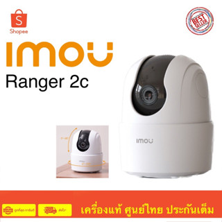 IMOU Ranger 2C 2MP 4MP กล้องวงจรปิดภายใน การติดตามอัจฉริยะด้วยการครอบคลุม 360° รับประกัน 2 ปี