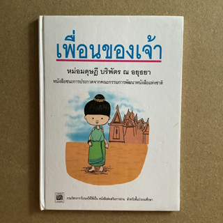 เพื่อนของเจ้า โดย หม่อมดุษฎี บริพัตร ณ อยุธยา