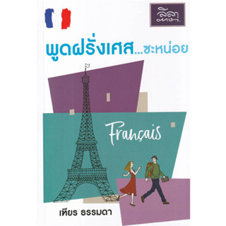 หนังสือ #พูดฝรั่งเศส...ซะหน่อย ผู้เขียน: #เฑียร ธรรมดา  สำนักพิมพ์: #ลีลาภาษา