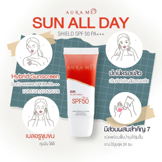 ครีมกันแดด AURA ME SUN ALL DAY SHIELD SPF50 PA+++ ครีมกันแดดออร่ามี รุ่นใหม่