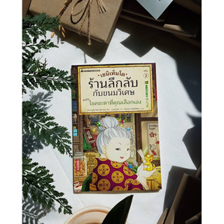 เซนิเท็นโด ร้านลึกลับกับขนมวิเศษ เล่ม 2 ตอน โชคชะตาที่คุณเลือกเอง