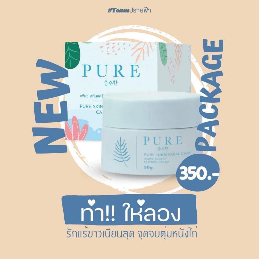 [แพ็คเก็ตใหม่] ครีมรักแร้เพียว PURE Under care ปรับสภาพผิวบริเวณที่คล้ำให้กระจ่างใส 50g.