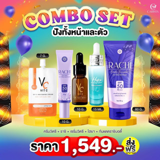 SET ไฮยาน้องฉัตร + เซรั่มวิตซี + ราชิหน้า + ครีมวิตซี + ราชิตัว ( ผิวไบร์ท กระจ่างใส ไร้สิว ผิวสวย )