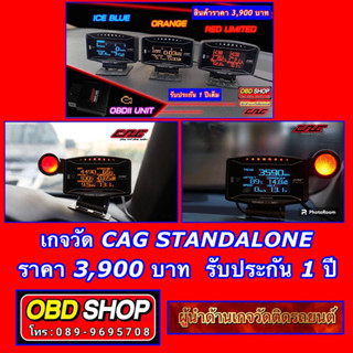 สมาร์ทเกจ OBD CAG STANDALONE ดูค่าต่างๆของรถได้ครบจบในตัวเดียว สินค้ารับประกัน 1 ปีเต็ม