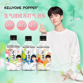 (พร้อมส่ง) Kellyone Popper Sparkling Water น้ำซ่าหวังอี้ป๋อ