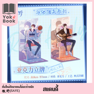 [Pre-Order]  สแตนดี้ : 撒野 Saye เริ่มใหม่กับนายคงไม่เลวร้ายนัก **อ่านรายละเอียดก่อนสั่งซื้อ** (SAYE23-006)