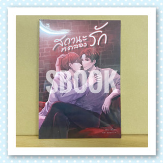 [พร้อมส่ง] สถานะทดลองรัก | SBOOK