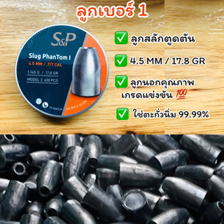 ลูกสลักลูกเบอร์1 ลูกสลัก(ตูดตัน) 4.5 mm น้ำหนัก 17.8 gr เหมาะสำหรับpcp หรือลำเหล็กนอก