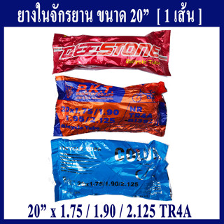 ยางในจักรยาน 20 นิ้ว x 1.75 / 1.90 / 2.125 TR4A - จุ๊บใหญ่  (1 เส้น )