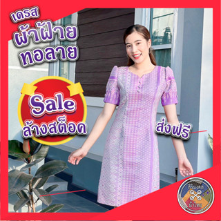 SALE เดรสผ้าฝ้าย ลดล้างสต็อค ชุดผ้าไทยทอลาย  ร้านผ้าไทยสิริมงคล