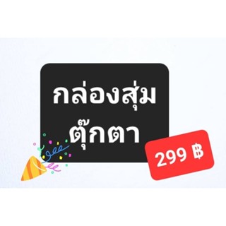 กล่องสุ่มตุ๊กตามือสองญี่ปุ่น 299 ฿ เท่านั้นนะคะ