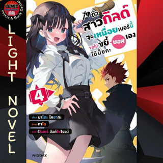 PHN # (LN) ถ้าสาวกิลด์จะเหนื่อยเบอร์นี้ ขอไปขยี้บอสเองได้มั้ยคะ เล่ม 1-4