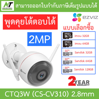 EZVIZ IP CAMERA กล้องวงจรปิดไร้สาย WiFi 2MP พูดคุยโต้ตอบได้ รุ่น CTQ3W (CS-CV310) 2.8mm - แบบเลือกซื้อ BY N.T Computer