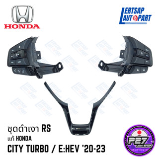 [แท้100%] ชุดดำเงา RS Honda City Turbo / e:HEV 20-23 ตรงรุ่น สามารถใส่ได้เลย / Vดำเงา ปุ่มคุมเครื่องเสียง