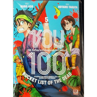 *พร้อมส่ง* ZOM 100 (ซอม 100) เล่ม 1-5