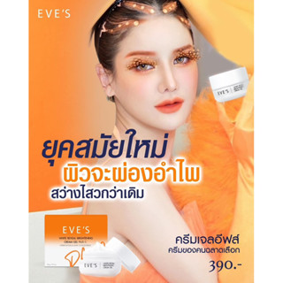 EVE’S White reval brightening cream gel plus C ครีมเจลกล่องส้ม ของแท้💯%