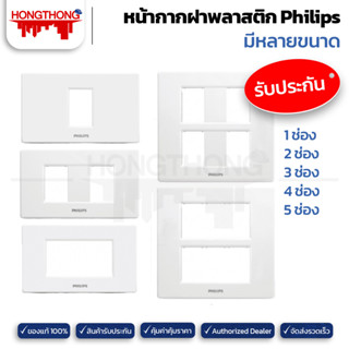 Philips หน้ากากฝาพลาสติก ขนาด 1 2 3 4 6 ช่อง