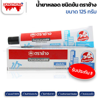 SCG ช้าง กาวทาท่อ PVC ชนิดหลอดเข้มข้น 125 กรัม