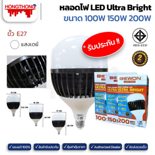 BEWON หลอดไฟ High Power Ultra Bright ขนาด 100W 150W 200W แสงขาว เดย์ไลท์