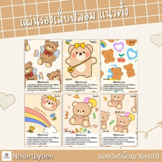 แผ่นรองเล็บปลอม แนวตั้ง พร้อมวิธีติด(set little bear1)