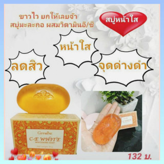 ส่งฟรี สบู่มะละกอ ผสมวิตามินซี และ อี กิฟฟารีน ซี-อี ไวท์ โซฟ สบู่หน้าใส ลดรอยสิว จุดด่างดำ ช่วยให้ผิวชุ่มชื่นไม่แห้งตึง