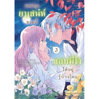 (PHN) คนปรุงยาเสน่ห์ขวดนี้แอบมีใจให้อยู่รู้บ้างไหม เล่ม 1-3