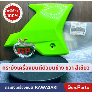 💥แท้ห้าง💥 กระบังเครื่องยนต์ ฝาครอบเครื่องยนต์ แท้ศูนย์ KAWASAKI รุ่น KSR KL110CBF สีเขียว