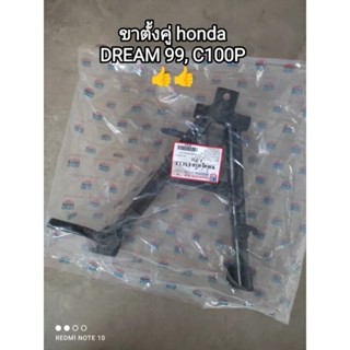 ขาตั้งคู่, สแตนกลาง honda ดรีม 99, C100P (อย่างหนา)