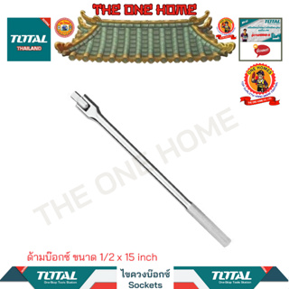 TOTAL ด้ามบ๊อกซ์ ขนาด 1/2 x 15 inch รุ่น THTFX12151  (สินค้ามีคุณภาพ..พร้อมจัดส่ง..)